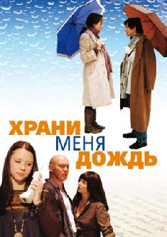 Смотреть Храни меня дождь онлайн