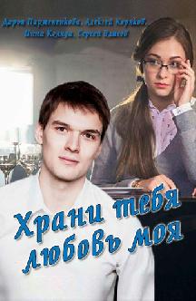 Смотреть Храни тебя любовь моя онлайн