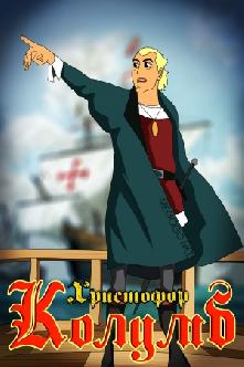 Смотреть Христофор Колумб онлайн