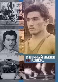 Смотреть И вечный вызов на ковер… онлайн