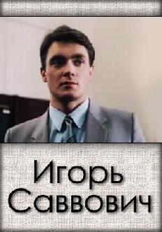 Смотреть Игорь Саввович онлайн