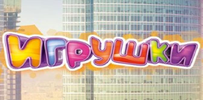Смотреть Игрушки онлайн