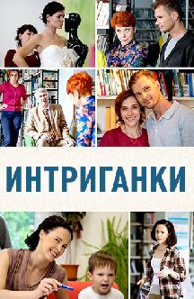 Смотреть Интриганки онлайн