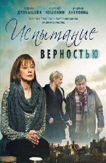 Смотреть Испытание верностью онлайн