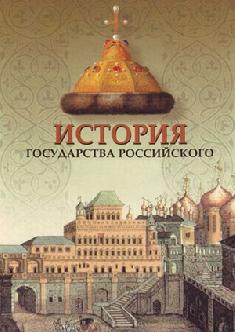 Смотреть История Государства Российского онлайн