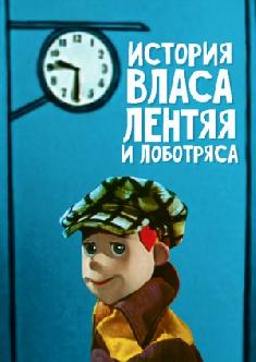 Смотреть История Власа лентяя и лоботряса онлайн
