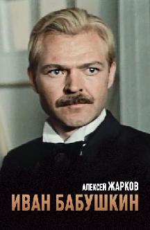 Смотреть Иван Бабушкин онлайн