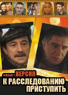 Смотреть К расследованию приступить. Фильм 1: Версия онлайн