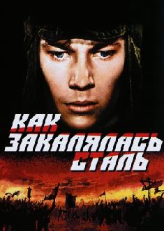 Смотреть Как закалялась сталь онлайн