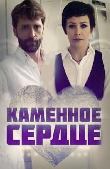 Смотреть Каменное сердце онлайн