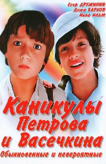 Смотреть Каникулы Петрова и Васечкина, обыкновенные и невероятные онлайн