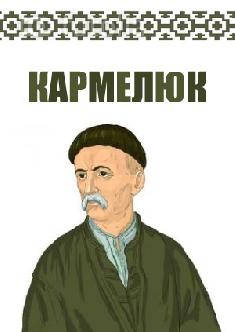 Смотреть Кармелюк онлайн