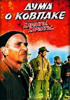 Смотреть Карпаты, Карпаты... онлайн