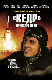 Смотреть «Кедр» пронзает небо онлайн