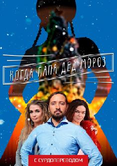 Смотреть Когда папа Дед Мороз (Сурдоперевод) онлайн