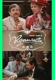 Смотреть Копилка онлайн