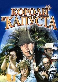 Смотреть Короли и капуста онлайн