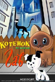 Смотреть Котенок по имени Гав онлайн