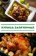 Курица запеченная. Курица в духовке: новогоднее меню (2015 год)