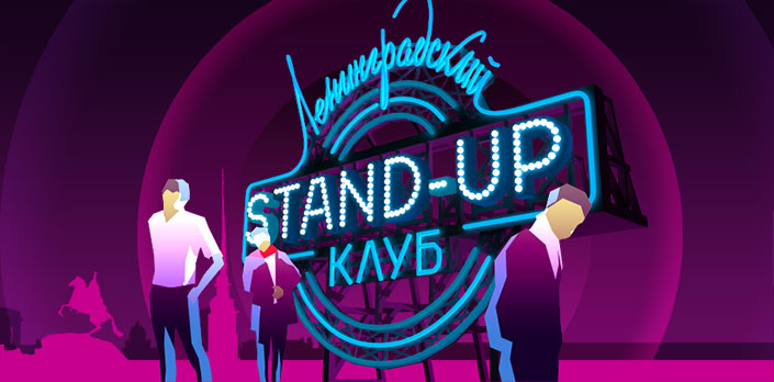 Смотреть Ленинградский Stand-up клуб онлайн