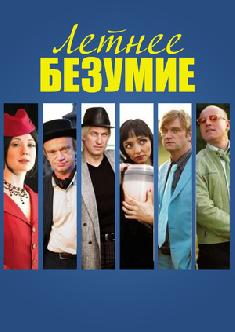 Смотреть Летнее безумие онлайн