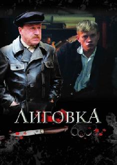 Смотреть Лиговка онлайн