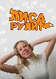 Лиса Рулит Все видео Тигуан по цене Land Cruiser Что за ... Лиса Рулит. Лена Лисовская