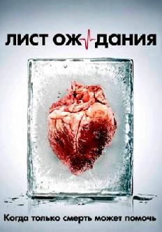 Смотреть Лист ожидания онлайн
