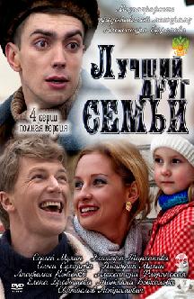 Смотреть Лучший друг семьи онлайн