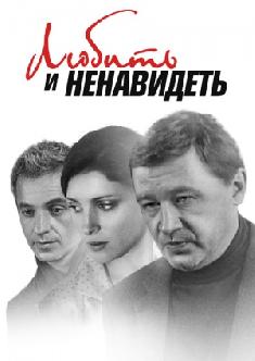 Смотреть Любить и ненавидеть онлайн