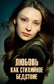 Смотреть Любовь как стихийное бедствие онлайн