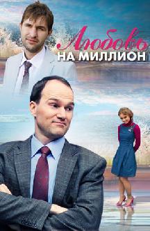 Смотреть Любовь на миллион онлайн