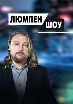 Смотреть Люмпен Шоу онлайн