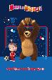 Маша и Медведь. Футбольный выпуск