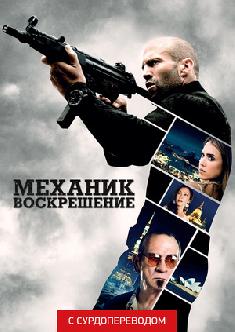 Смотреть Механик: Воскрешение (Сурдоперевод) онлайн