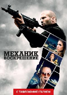 Смотреть Механик: Воскрешение (версия с тифлокомментарием) онлайн