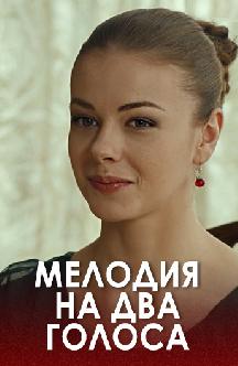 Смотреть Мелодия на два голоса онлайн