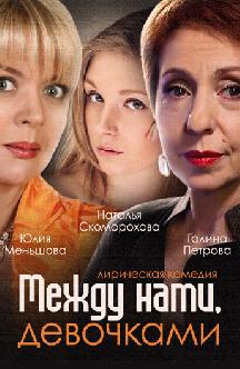 Смотреть Между нами, девочками онлайн