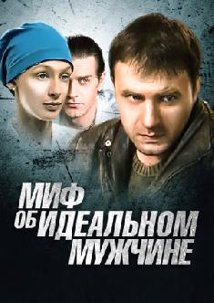 Смотреть Миф об идеальном мужчине онлайн