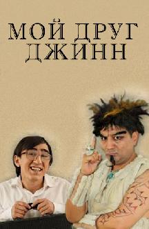 Смотреть Мой друг Джинн (на узбекском языке) онлайн