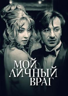 Смотреть Мой личный враг онлайн