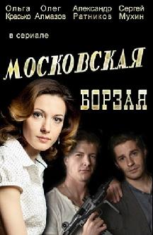 Смотреть Московская борзая онлайн