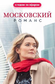 Смотреть Московский романс онлайн