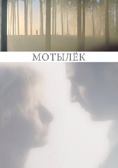 Смотреть Мотылёк онлайн