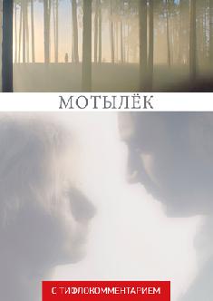 Смотреть Мотылёк (версия с тифлокомментарием) онлайн