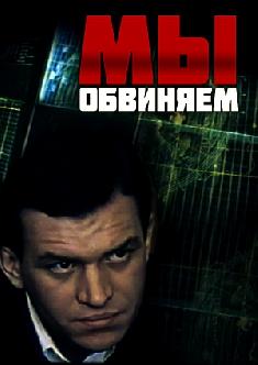 Смотреть Мы обвиняем онлайн