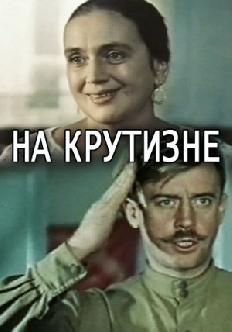 Смотреть На крутизне онлайн