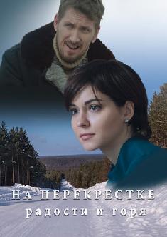 Смотреть На перекрёстке радости и горя онлайн