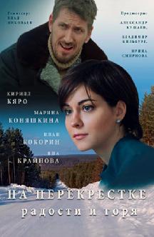 Смотреть На перекрестке радости и горя онлайн