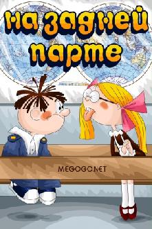 Смотреть На задней парте онлайн